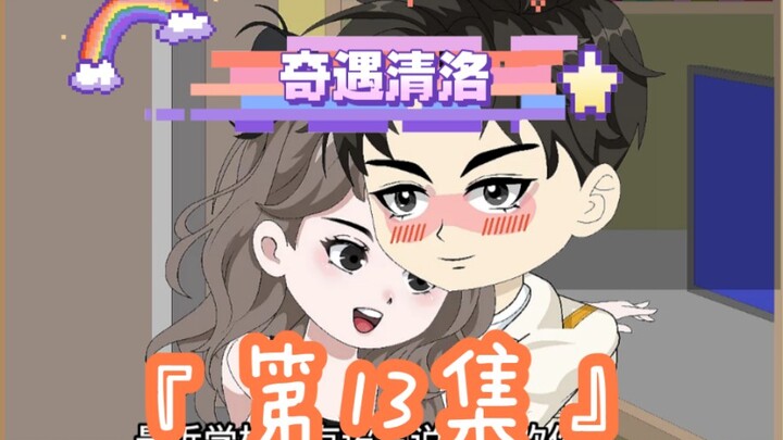 第13集｜《奇遇清洛》第13集：相识后的甜蜜 #二次元 #神动画计划 #快成长计划 #年轻影画创作之星