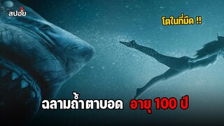 เมื่อต้องเอาชีวิตรอดจากฉลามถ้ำตาบอดอายุ 100 ปี (สปอยหนัง) 47 Meters Down : Uncaged