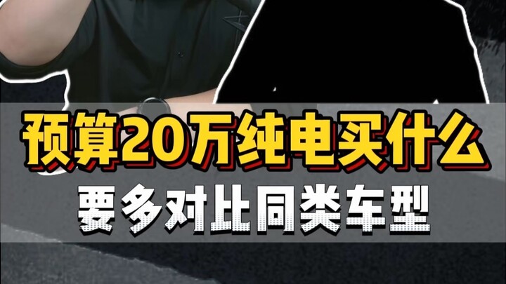 Fan call-in: Young man with a 250,000 yuan budget is undecided about which car to buy—better to comp