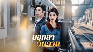 [ดูฟรีเต็มเรื่อง] บอกลาวันวาน (ซับไทย)