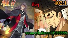 (402.1) My Disciples Are All Villains - ลูกศิษย์ของผม คือเหล่ายอดวายร้าย #จอมมารใกล้ตาย #มังงะจีน