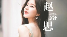 女神榜第七十二期:赵露思