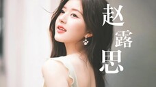 女神榜第七十二期：赵露思