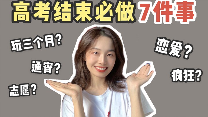 اللعب ثلاثة أشهر بعد انتهاء امتحانات الثانوية العامة؟ الأفضل أن تفعل هذه السبع أشياء! ستدخل السنة ال