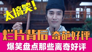 【老邪吐槽】笑到崩溃！爆笑盘点《晴雅集》奇葩5星好评！