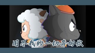【喜灰友谊向】用尽我的一切奔向你
