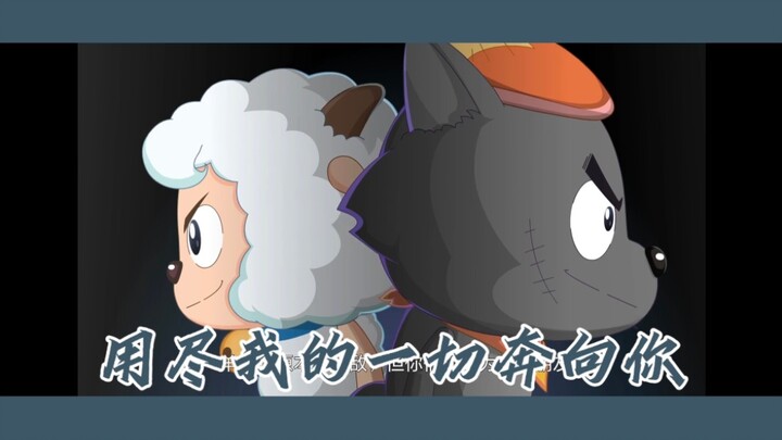 【喜灰友谊向】用尽我的一切奔向你