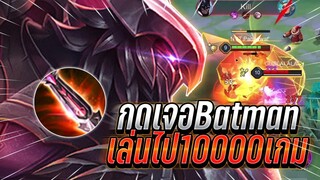 ROV : Omen กดแรงค์เจอBatman เล่นไปกว่า10000กว่าเกมอดีตเม็ดดส้ม ดุเดือด !!