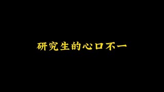 研究生的心口不一