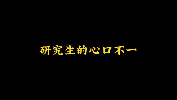 คำพูดและการกระทำของนักศึกษาบัณฑิตไม่สอดคล้องกัน