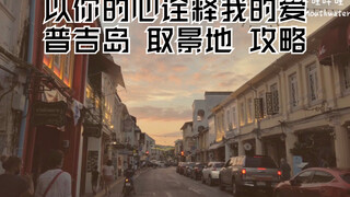 [BKPP] 最全攻略取景地 [以你的心诠释我的爱] | 普吉岛VLOG