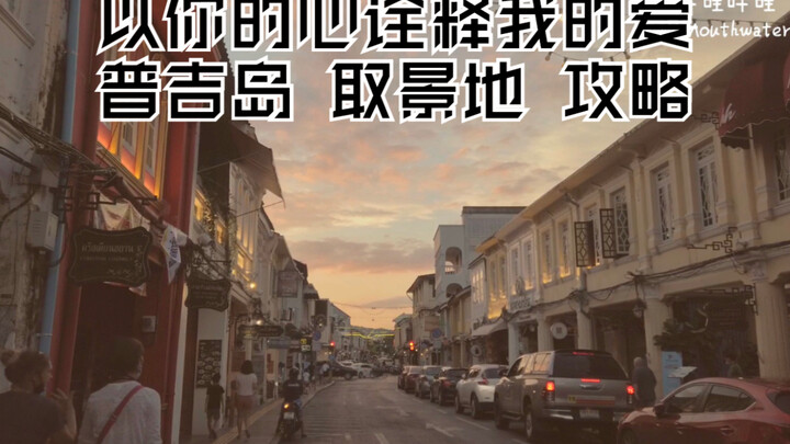 [BKPP] 最全攻略取景地 [以你的心诠释我的爱] | 普吉岛VLOG