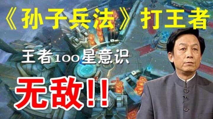 Menggunakan “Seni Perang Sun Tzu” untuk bermain Honor of Kings, kebijaksanaan para leluhur benar‑ben