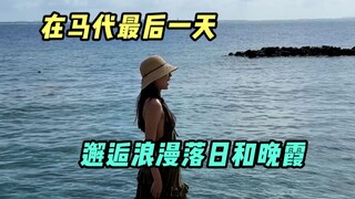 在马代当一天快乐岛民，心情比天气还要晴~