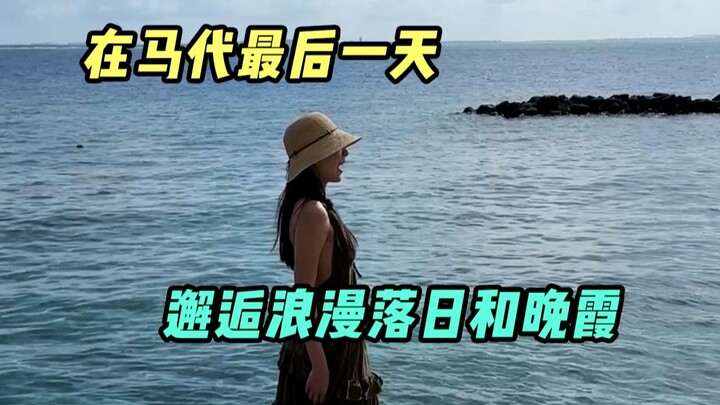 在马代当一天快乐岛民，心情比天气还要晴~