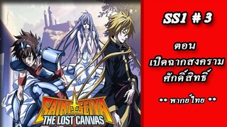 เซนต์เซย์ย่า ภาค The Lost Canvas จ้าวนรกฮาเดส Season1 ตอนที่ 03 เปิดฉากสงครามศักดิ์สิทธิ์(พากย์ไทย)