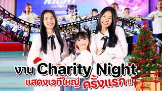 งาน Charity Night โรงเรียนอัสสัมชัญระยอง ปี 2565  ขึ้นแสดงเวทีใหญ่ครั้งแรก | WiwaWawow TV