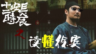 【任公子】读懂了徐宾，也就看懂了《长安十二时辰》