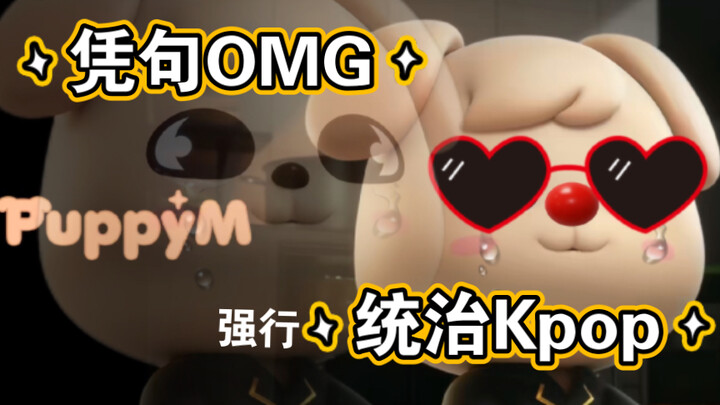 แค่ประโยคเดียว “Oh my god” ก็ครองวงการเคป็อปแล้ว!