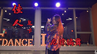 【FDANCE】都是镜花水月哟～龙菲老师编舞《佳人》，感谢鬼卞老师的好歌