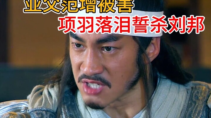 อวี๋ฟู่ฝ่านเจิงถูกสังหาร เซี่ยงอวี่หลั่งน้ำตาสาบานจะล้างแค้นลิ่วปังให้สิ้น