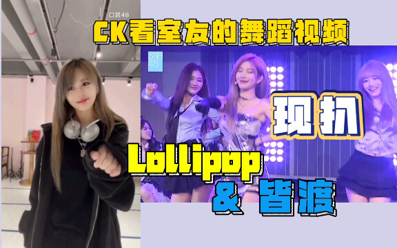 【Cangkang Telur】Sekarang mau membongkar tarian, harus lihat versi teman sekamar~ Coba sedikit menari