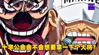 十字公会不会想要拿下一个大将？#1408