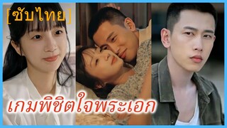 เจียงยวี๋ม่าน สาวทะลุมิติ | เกมพิชิตใจพระเอก (ซับไทย)