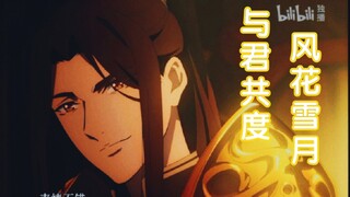 【天官赐福】裴种马 他那么渣 却那么帅