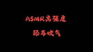 【ASMR3D menjilati telinga】Menjilati telinga dan meniup udara hingga mati rasa dan mati rasa