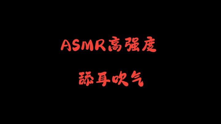 【ASMR3D เลียหู】เลียหูจนชาและเป่าลม