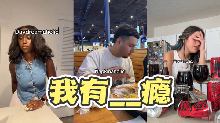 洋抖新趋势！我有___瘾😂