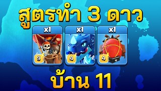 ทำสามดาวบ้าน 11 อย่างง่าย ด้วยสูตรอิเล็กโทน - Clash of Clans