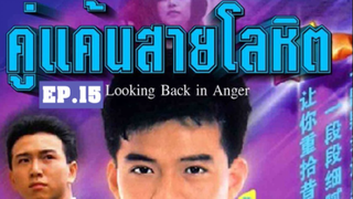 Looking Back in Anger (2532) คู่แค้นสายโลหิต 15