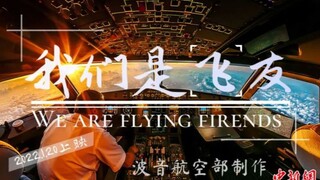 『我们是飞友』航空踩点超级混剪——We Are Aviation Enthusiast