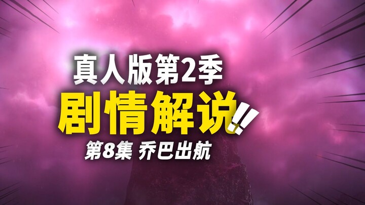 Saksikan Singkat Alur Cerita Episode 8 Season 2 Live-Action One Piece! Pertarungan Final Melawan Baj