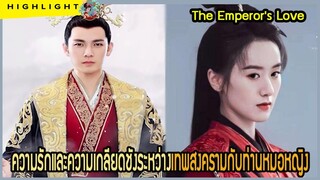 🔶🔶ความรักและความเกลียดชังระหว่างเทพสงครามกับท่านหมอหญิง ใน The Emperor's Love