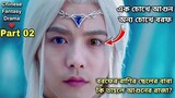 Part - 02 Ice Fantasy Explained in Bangla | Korean magical drama explained in Bangla