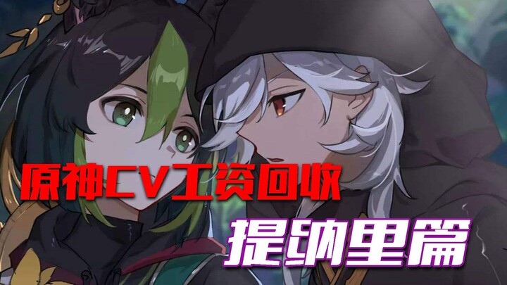 [Thu hồi tiền lương Genshin Impact] Seno: Muốn bắt cóc Tighnari thì phải gặp gỡ gia đình đã~