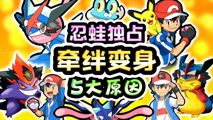 Why is only Greninja capable of Link-Ability transformations in Pokémon? Five key reasons prevent it