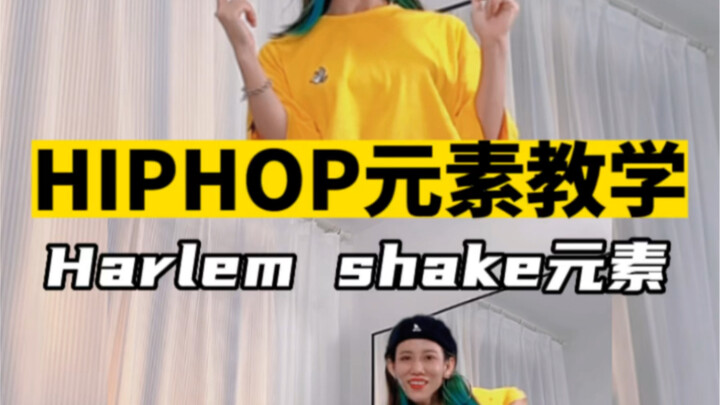 还有谁！还不会harlem shake元素的，给我赶紧学起来！HIPHOP基础/元素教学