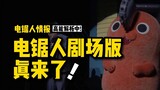 来了！电锯人剧场版 + 第二季来了