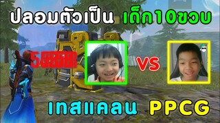 Free Fire ปลอมตัวเป็น GUTU ไปเทสแคลน PPCG | ยิงหัวทั้งเกม จนอึ้งคาสตรีม เป็นไงไปดูกัน!!