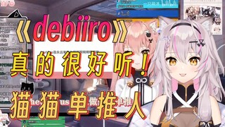 【Hiiro】debu猫看《debiiro》跟着节奏摇动！直呼很好听！