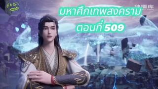 มหาศึกเทพสงคราม ตอนที่ 509