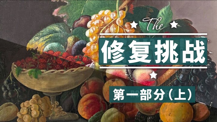 My career is on the line: Restoring the worst-condition oil painting I’ve ever encountered (Part 1)