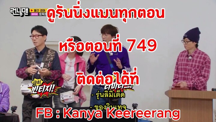 รันนิ่งแมน EP.749 พงศาวดารผู้ค้า: หากอยากรอดต้องหาเงิน (ซับไทย)
