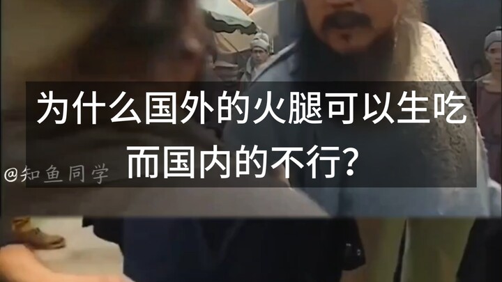 为什么国外的火腿可以生吃，而国内的不行？