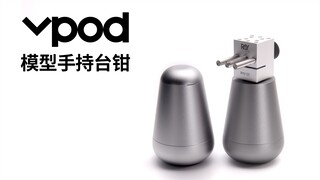 完美收纳！VPOD模型手持台钳发布【RAY】