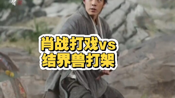 肖战打戏vs结界兽打架